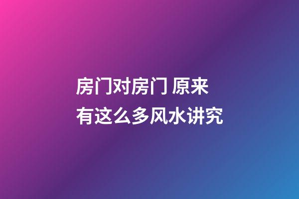 房门对房门 原来有这么多风水讲究